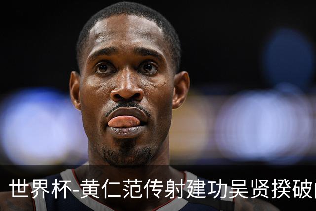世界杯-黄仁范传射建功吴贤揆破门 韩国2-1逆转捷克迎开门红
